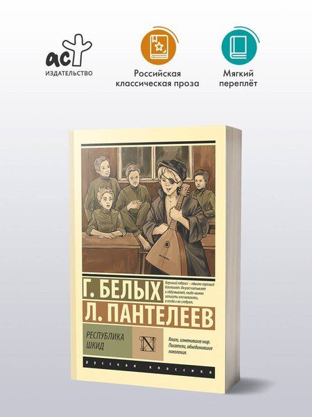 Фотография книги "Пантелеев, Георгиевич: Республика ШКИД"