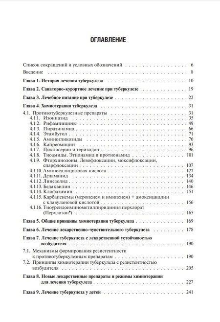 Фотография книги "Пантелеев: Лечение туберкулеза у детей и взрослых. Руководство"