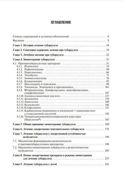 Фотография книги "Пантелеев: Лечение туберкулеза у детей и взрослых. Руководство"