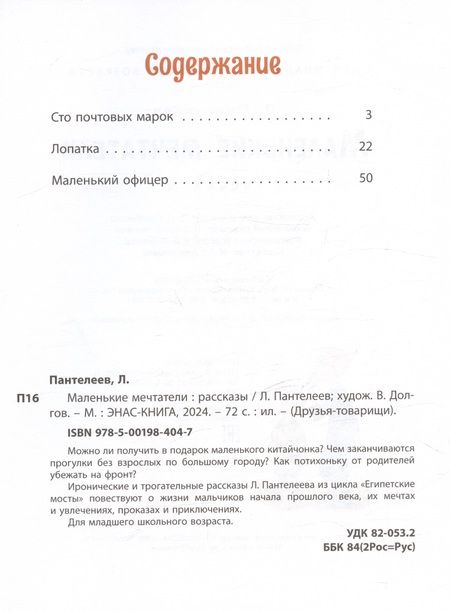 Фотография книги "Пантелеев Леонид: Маленькие мечтатели. Рассказы"