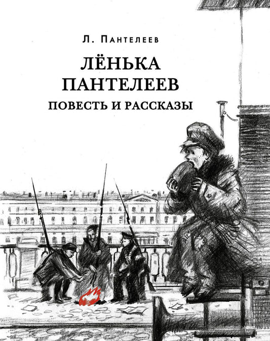Обложка книги "Пантелеев: Лёнька Пантелеев. Повесть и рассказы"