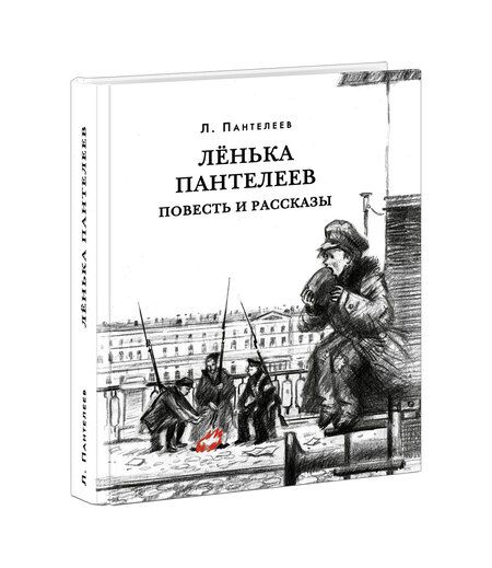 Фотография книги "Пантелеев: Лёнька Пантелеев. Повесть и рассказы"