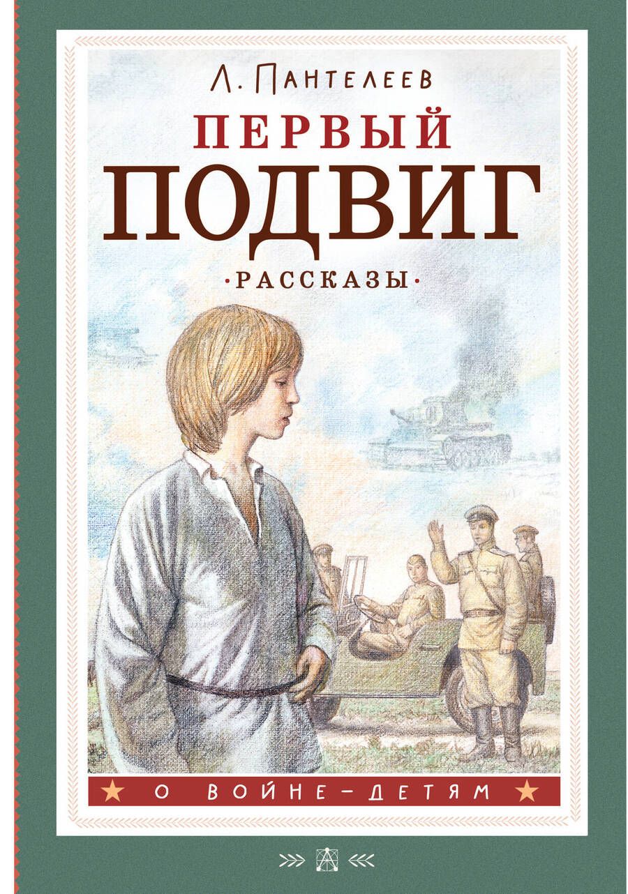 Обложка книги "Пантелеев: Первый подвиг. Рассказы"