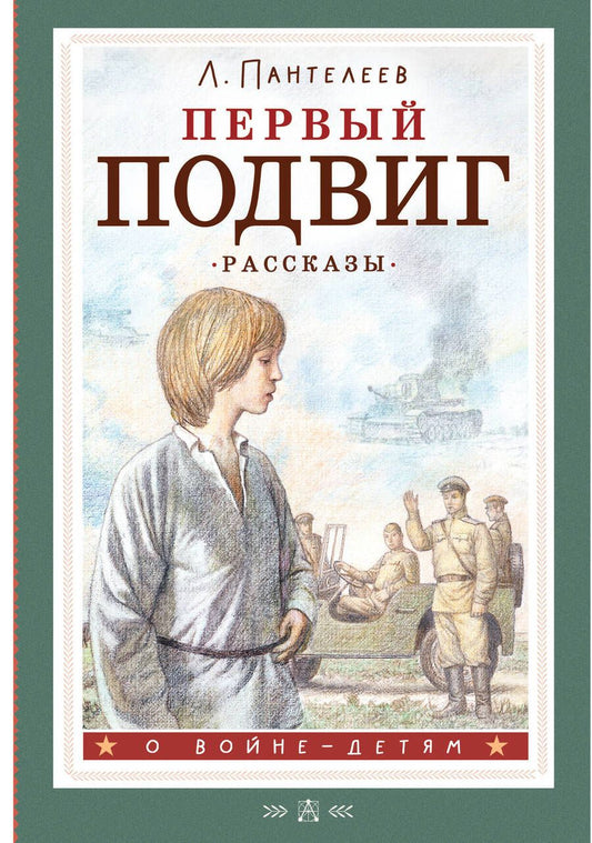 Обложка книги "Пантелеев: Первый подвиг. Рассказы"