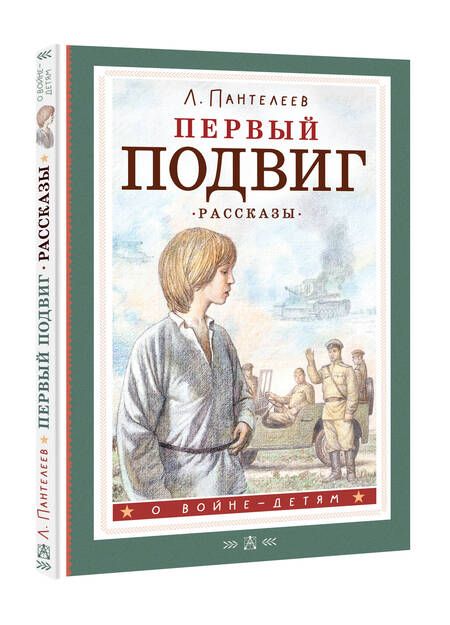 Фотография книги "Пантелеев: Первый подвиг. Рассказы"