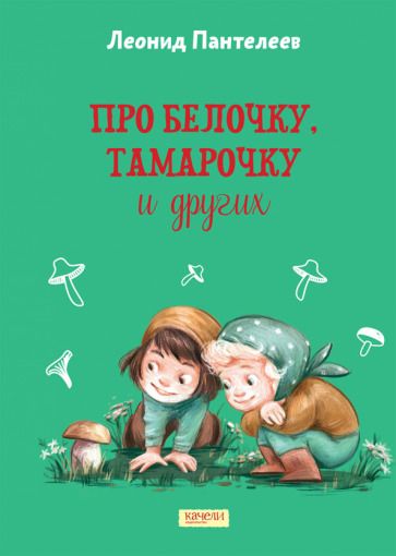 Обложка книги "Пантелеев: Про Белочку, Тамарочку и других"