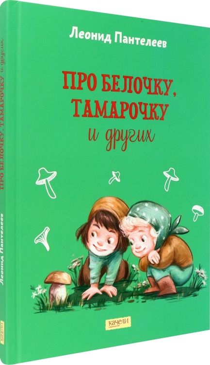 Фотография книги "Пантелеев: Про Белочку, Тамарочку и других"