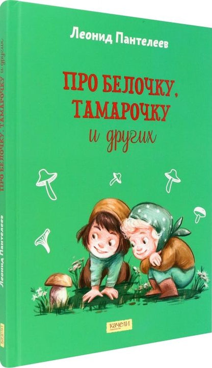 Фотография книги "Пантелеев: Про Белочку, Тамарочку и других"