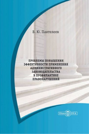 Обложка книги "Пантелеев: Проблемы повышения эффективности применения административного законодательства. Монография"