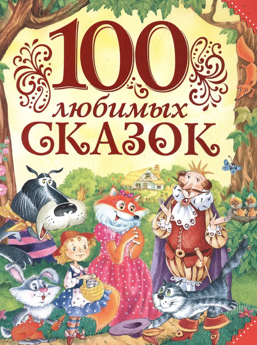 Обложка книги "Пантелеев, Пушкин, Толстой: 100 любимых сказок (А.С. Пушкин, Л.Н. Толстой, Л. Пантелеев и др.)"
