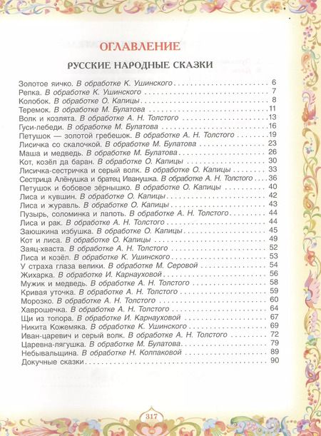 Фотография книги "Пантелеев, Пушкин, Толстой: 100 любимых сказок (А.С. Пушкин, Л.Н. Толстой, Л. Пантелеев и др.)"