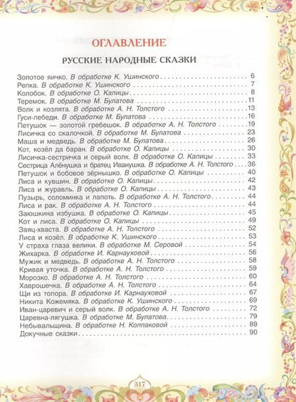 Фотография книги "Пантелеев, Пушкин, Толстой: 100 любимых сказок (А.С. Пушкин, Л.Н. Толстой, Л. Пантелеев и др.)"