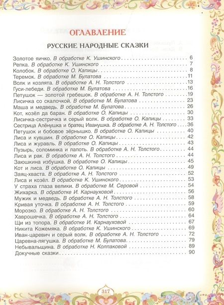 Фотография книги "Пантелеев, Пушкин, Толстой: 100 любимых сказок (А.С. Пушкин, Л.Н. Толстой, Л. Пантелеев и др.)"