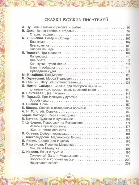 Фотография книги "Пантелеев, Пушкин, Толстой: 100 любимых сказок (А.С. Пушкин, Л.Н. Толстой, Л. Пантелеев и др.)"