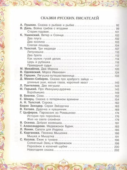 Фотография книги "Пантелеев, Пушкин, Толстой: 100 любимых сказок (А.С. Пушкин, Л.Н. Толстой, Л. Пантелеев и др.)"