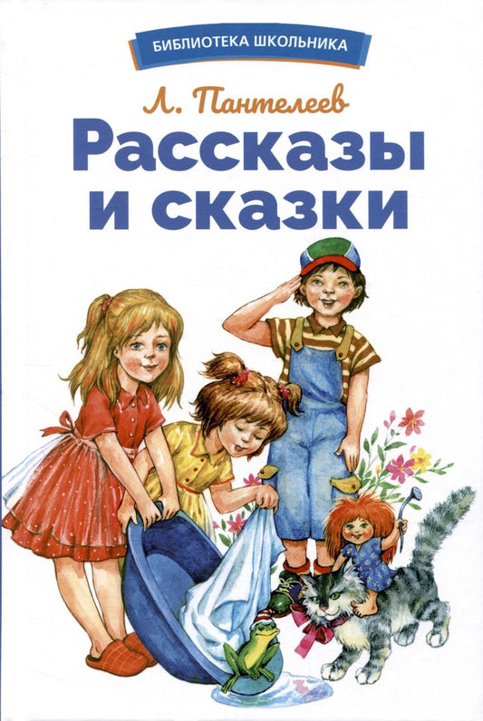 Обложка книги "Пантелеев: Рассказы и сказки"