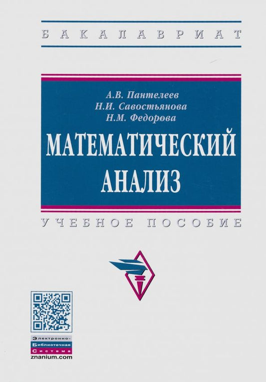 Обложка книги "Пантелеев, Савостьянова, Федорова: Математический анализ. Учебное пособие"