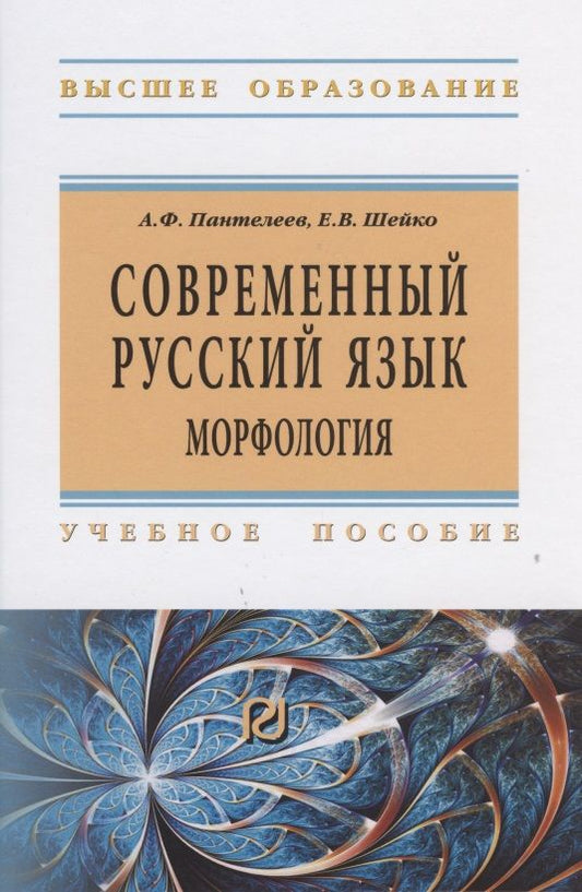 Обложка книги "Пантелеев, Шейко: Современный русский язык. Морфология. Учебное пособие"
