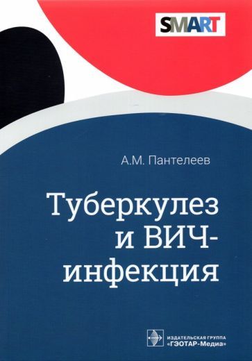 Обложка книги "Пантелеев: Туберкулез и ВИЧ-инфекция"