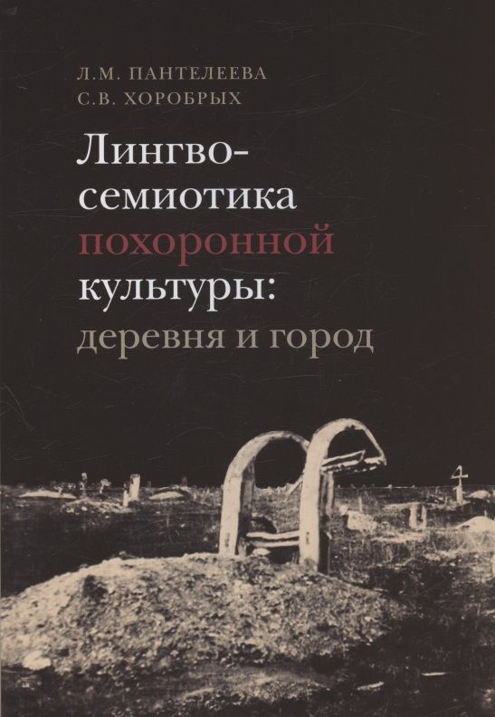 Обложка книги "Пантелеева, Хоробрых: Лингвосемиотика похоронной культуры. Деревня и город"