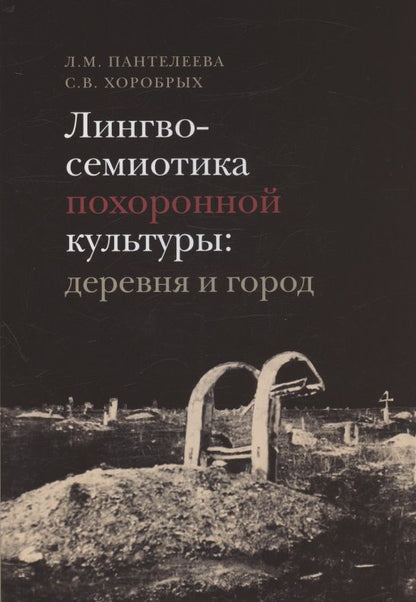 Обложка книги "Пантелеева, Хоробрых: Лингвосемиотика похоронной культуры. Деревня и город"