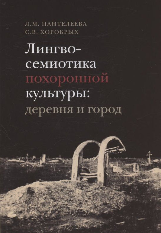 Обложка книги "Пантелеева, Хоробрых: Лингвосемиотика похоронной культуры. Деревня и город"