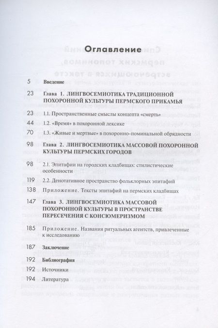 Фотография книги "Пантелеева, Хоробрых: Лингвосемиотика похоронной культуры. Деревня и город"