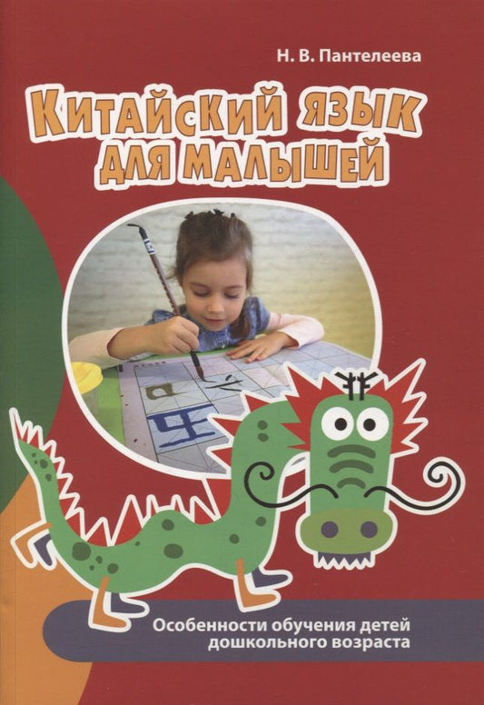 Обложка книги "Пантелеева: Китайский язык для малышей. Особенности обучения детей дошкольного возраста"