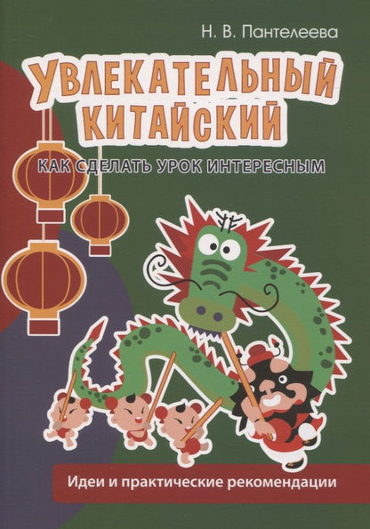 Обложка книги "Пантелеева Наталья: Увлекательный китайский. Как сделать урок интересным. Идеи и практические рекомендации"