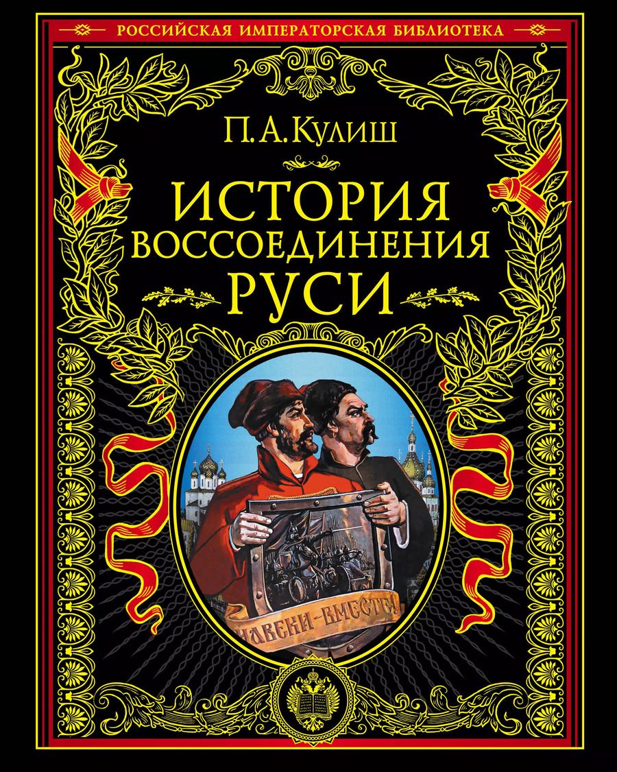 Обложка книги "Пантелеймон Александрович: История воссоединения Руси"
