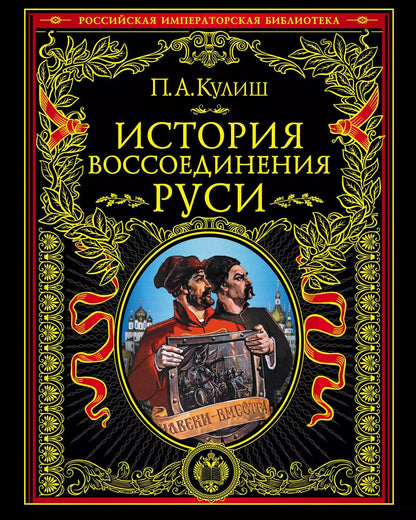 Обложка книги "Пантелеймон Александрович: История воссоединения Руси"