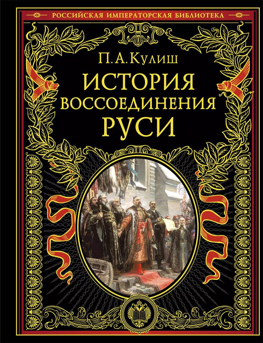 Обложка книги "Пантелеймон Кулиш: История воссоединения Руси (обнов и перераб. изд.)"
