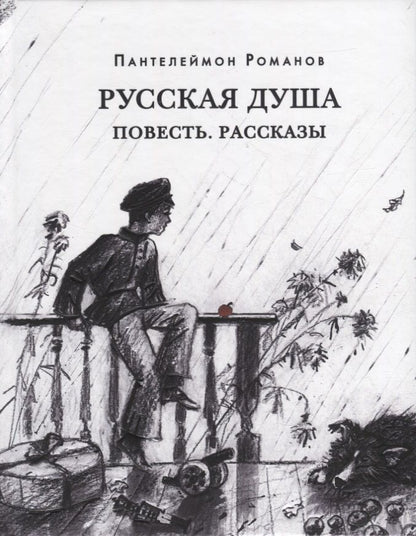 Обложка книги "Пантелеймон Романов: Русская душа. Повесть. Рассказы"