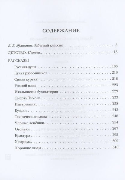 Фотография книги "Пантелеймон Романов: Русская душа. Повесть. Рассказы"