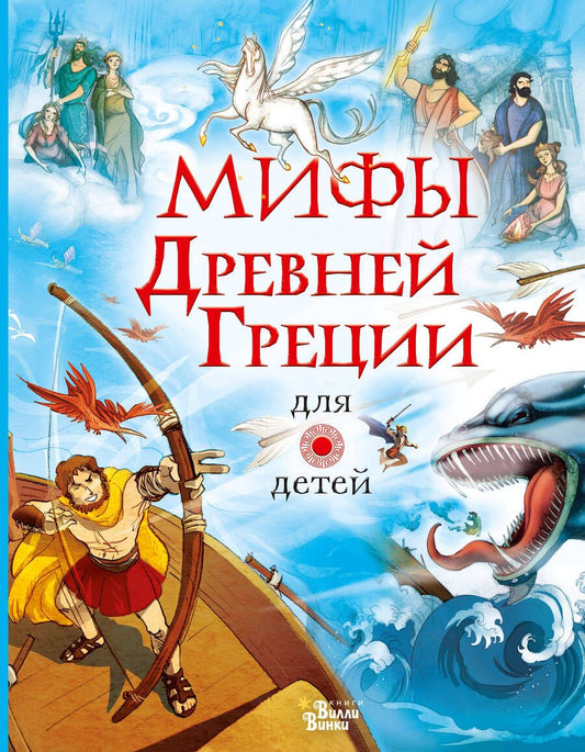 Обложка книги "Пантер, Дэвидсон, Фритф: Мифы Древней Греции для детей"