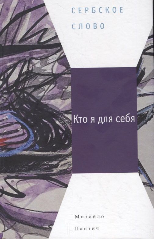 Обложка книги "Пантич: Кто я для себя"