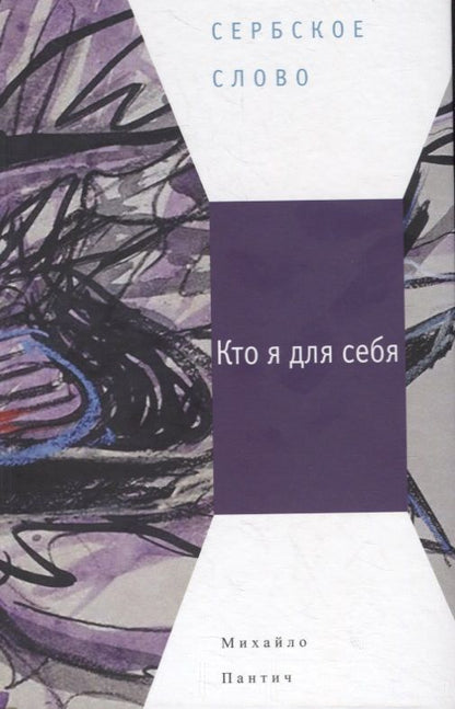 Обложка книги "Пантич: Кто я для себя"