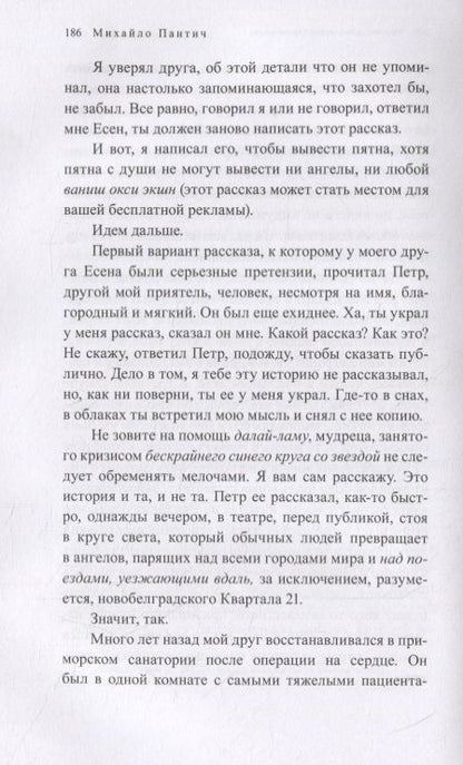 Фотография книги "Пантич: Кто я для себя"