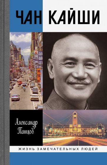 Обложка книги "Панцов: Чан Кайши"