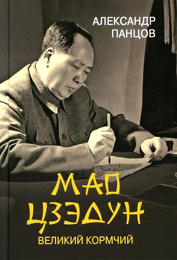 Обложка книги "Панцов: Мао Цзедун. Великий кормчий"