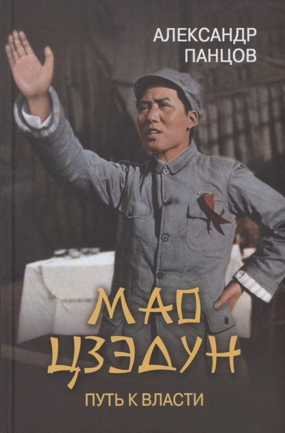 Обложка книги "Панцов: Мао Цзэдун . Путь к власти"
