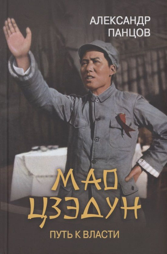 Обложка книги "Панцов: Мао Цзэдун . Путь к власти"