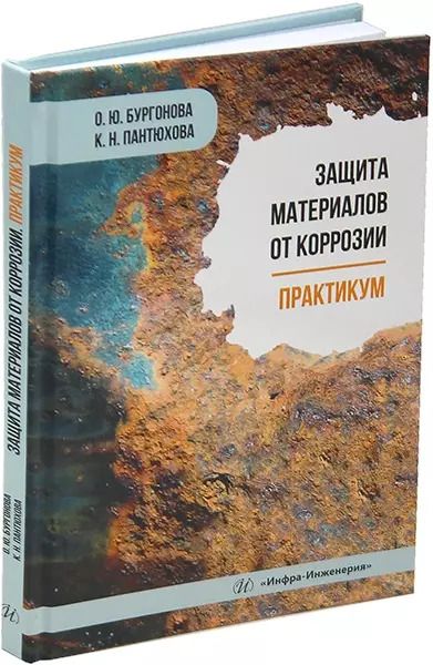 Обложка книги "Пантюхова, Бургонова: Защита материалов от коррозии. Практикум: учебное пособие"