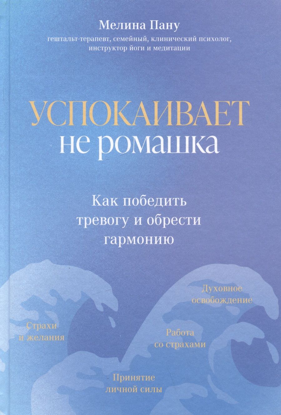 Обложка книги "Пану: Успокаивает не ромашка. Как победить тревогу и обрести гармонию"