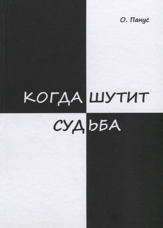 Обложка книги "Панус: Когда шутит судьба"