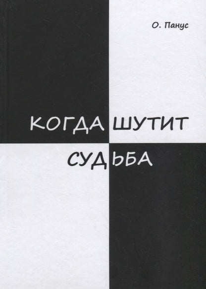 Обложка книги "Панус: Когда шутит судьба"