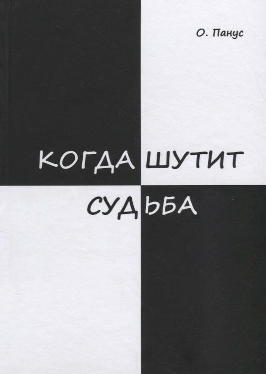 Обложка книги "Панус: Когда шутит судьба"