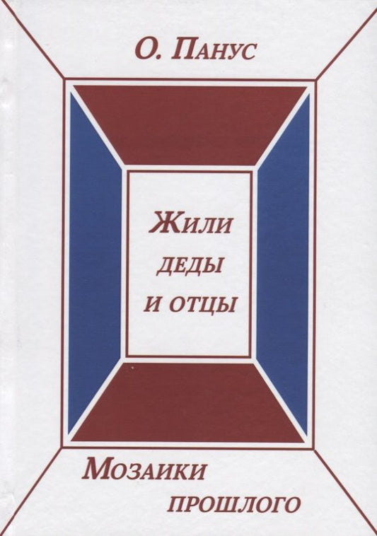 Обложка книги "Панус: Мозаики прошлого. Книга вторая. Жили деды и отцы"