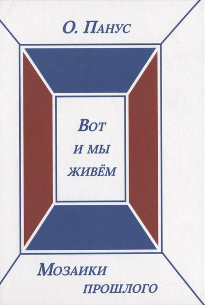 Обложка книги "Панус: Вот и мы живём. Мозаики прошлого. Книга третья"
