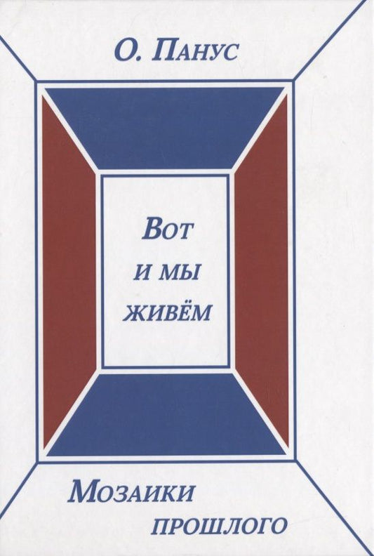 Обложка книги "Панус: Вот и мы живём. Мозаики прошлого. Книга третья"